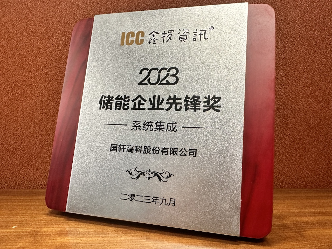 國軒高科榮獲”2023儲能企業(yè)先鋒獎“