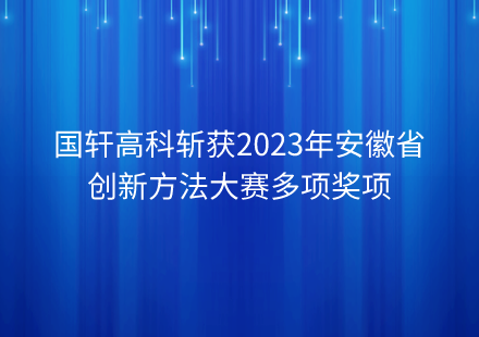 國軒高科斬獲2023年安徽省創(chuàng)新方法大賽多項(xiàng)獎項(xiàng)
