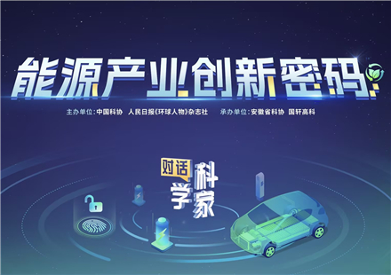 “對話科學(xué)家”：協(xié)同創(chuàng)新才能領(lǐng)跑全球