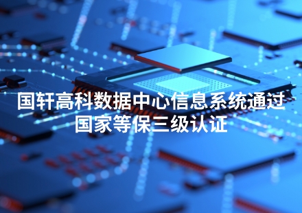 喜訊！國軒高科包河數(shù)據(jù)中心信息系統(tǒng)通過國家等保三級認(rèn)證