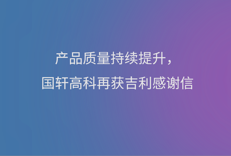 產(chǎn)品質(zhì)量持續(xù)提升，國軒高科再獲吉利感謝信