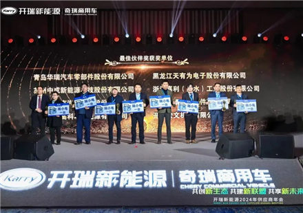 國軒高科榮膺開瑞新能源2024年供應(yīng)商年會“最佳伙伴獎(jiǎng)”