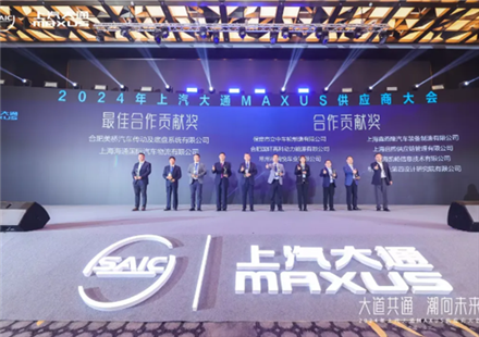 國軒高科榮獲2024年上汽大通MAXUS供應(yīng)商大會合作貢獻(xiàn)獎(jiǎng)