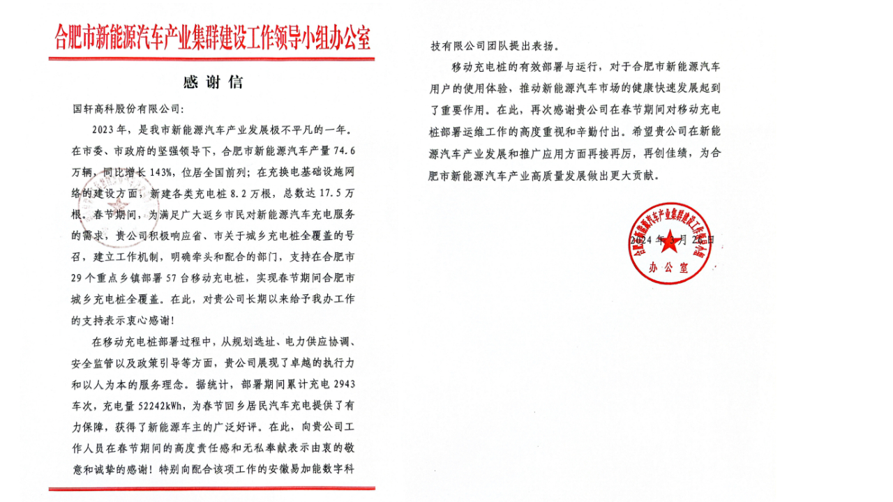 積極響應(yīng)下沉鄉(xiāng)鎮(zhèn)，國軒高科獲合肥市新能源汽車產(chǎn)業(yè)集群建設(shè)工作領(lǐng)導(dǎo)小組辦公室感謝信