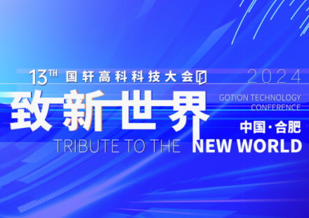 【專欄】致新世界——國軒高科第13屆科技大會聚焦