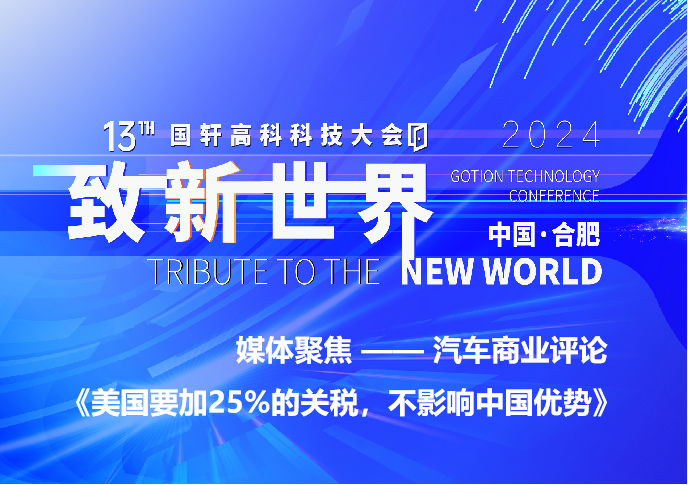 美國要加25%的關稅，不影響中國優(yōu)勢