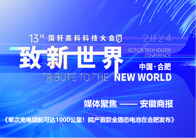 單次充電續(xù)航可達(dá)1000公里！皖產(chǎn)首款全固態(tài)電池在合肥發(fā)布