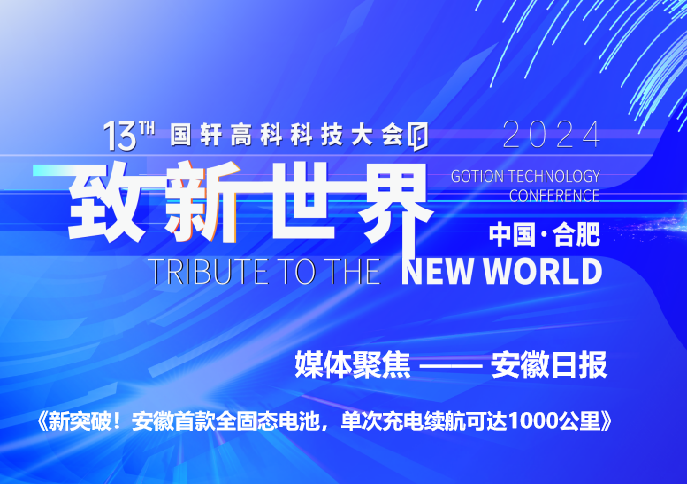 新突破！安徽首款全固態(tài)電池，單次充電續(xù)航可達(dá)1000公里