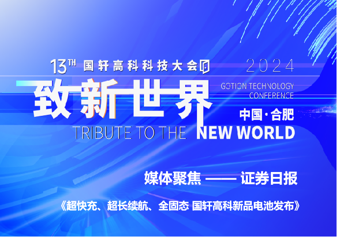 超快充、超長續(xù)航、全固態(tài) 國軒高科新品電池發(fā)布