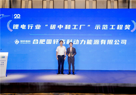 國軒高科榮獲鋰電行業(yè)“碳中和工廠”示范工程獎(jiǎng)