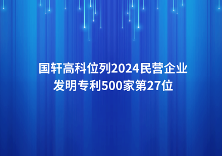 國(guó)軒高科位列2024民營(yíng)企業(yè)發(fā)明專(zhuān)利500家第27位