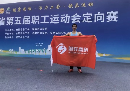 賽場拼搏 載譽(yù)而來——國軒高科員工在安徽省第五屆職工運(yùn)動會中喜獲佳績