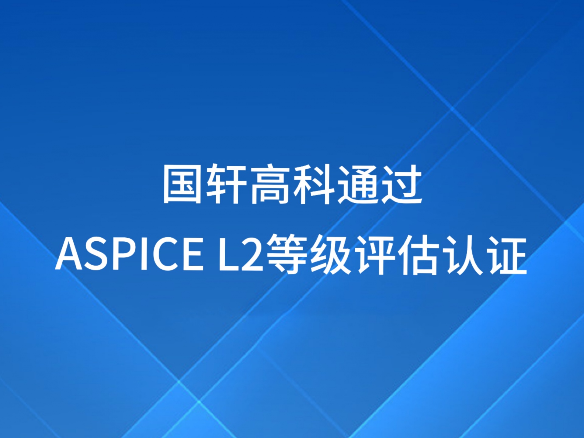 國軒高科通過ASPICE L2等級評估認(rèn)證