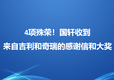 4項殊榮！國軒收到來自吉利和奇瑞的感謝信和大獎