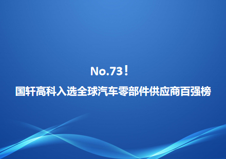 No.73！國軒高科入選全球汽車零部件供應(yīng)商百強(qiáng)榜
