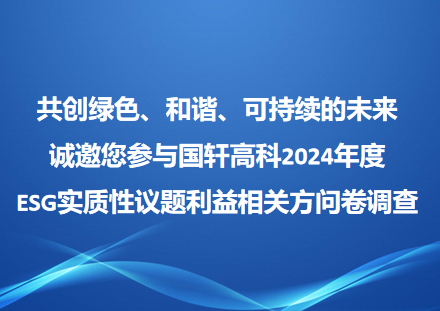 共創(chuàng)綠色、和諧、可持續(xù)的未來 誠邀您參與國軒高科2024年度 ESG實(shí)質(zhì)性議題利益相關(guān)方問卷調(diào)查