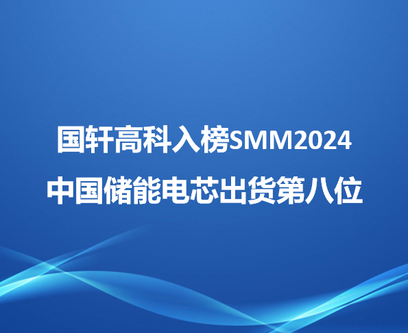 國軒高科入榜SMM2024中國儲能電芯出貨第八位