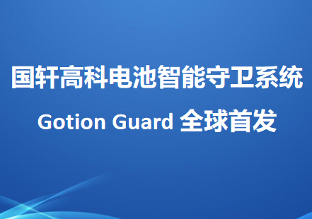 國軒高科電池智能守衛(wèi)系統(tǒng)Gotion Guard全球首發(fā)