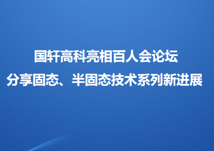 國軒高科亮相百人會論壇 分享固態(tài)、半固態(tài)技術系列新進展