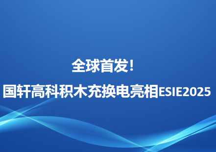 全球首發(fā)！國軒高科積木充換電亮相ESIE2025