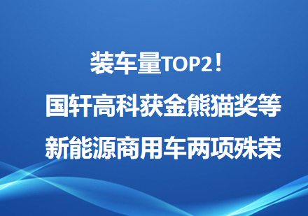 裝車量TOP2！國軒高科獲金熊貓獎等新能源商用車兩項殊榮