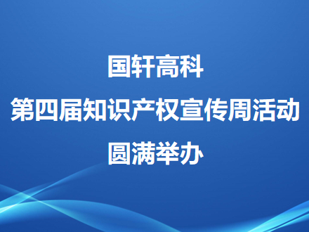 國軒高科第四屆知識產權宣傳周活動圓滿舉辦