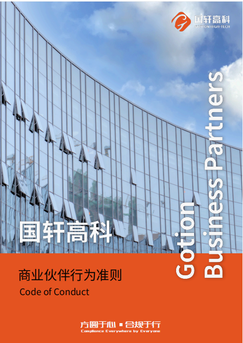 《商業(yè)伙伴行為準(zhǔn)則》-封面.png